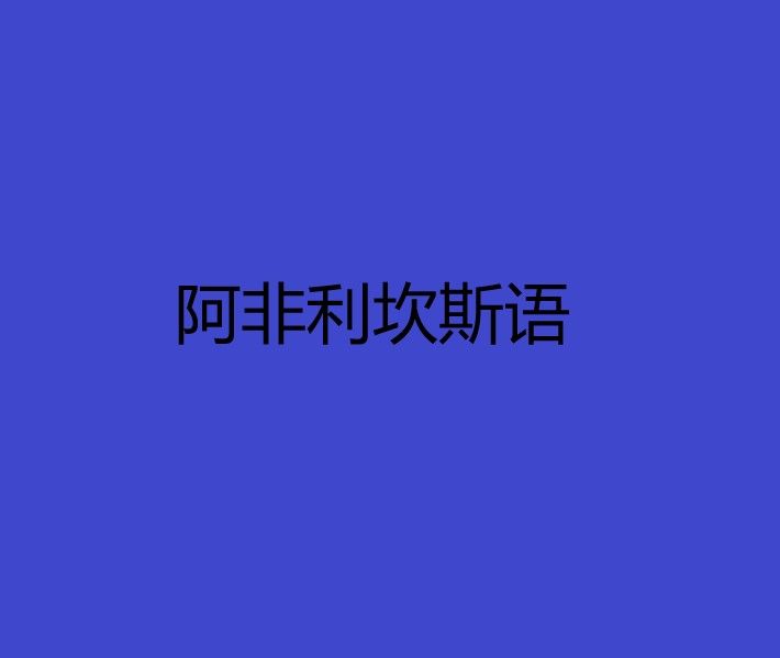 阿非利坎斯語