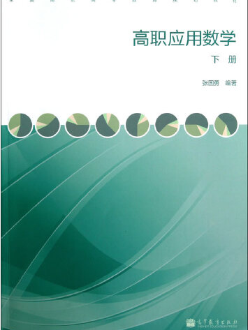 高職套用數學（下冊）(2012年高等教育出版社出版的圖書)