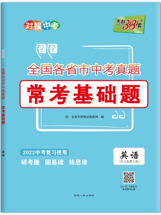 全國各省市中考真題常考基礎題·英語·2022中考複習使用