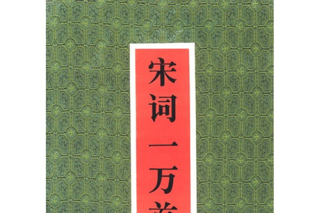 宋詞一萬首（共兩冊盒裝）