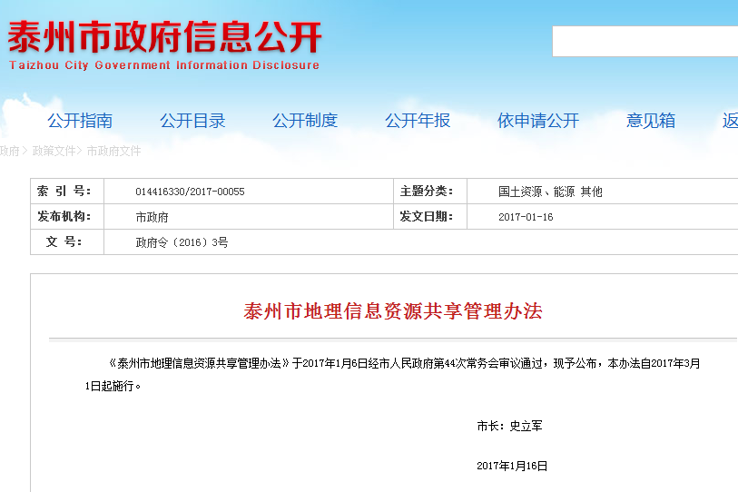 泰州市地理信息資源共享管理辦法