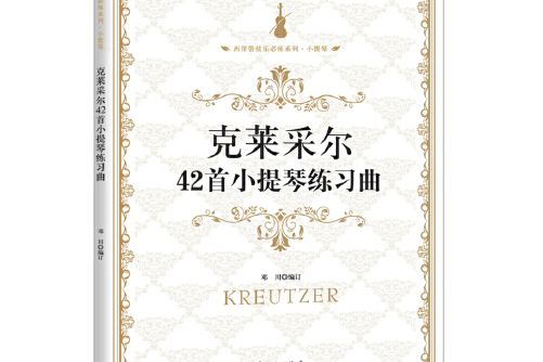 克萊采爾42首小提琴練習曲(2016年花城出版社出版的圖書)