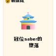 冠位saber的墮落