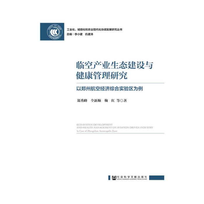 臨空產業生態建設與健康管理研究：以鄭州航空經濟綜合實驗區為例