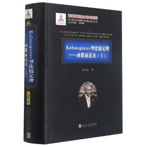 Kolmogorov型比較定理：函式逼近論上