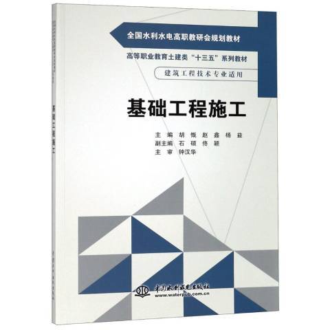 基礎工程施工(2018年中國水利水電出版社出版的圖書)