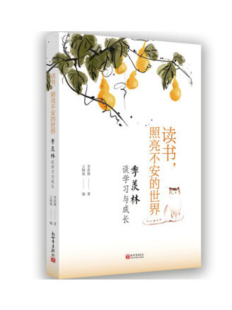 讀書，照亮不安的世界：季羨林談學習與成長