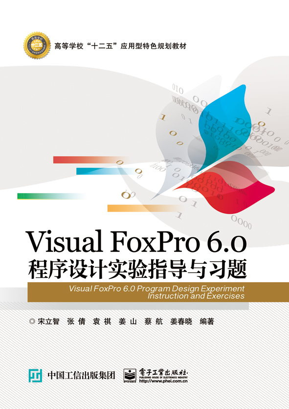 Visual FoxPro 6.0 程式設計實驗指導與習題