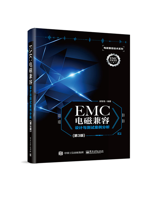 EMC電磁兼容設計與測試案例分析（第3版）