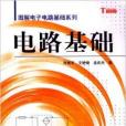 圖解電子電路基礎系列·電路基礎