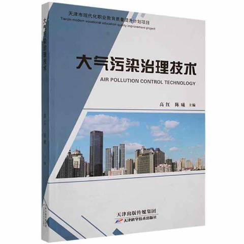 大氣污染治理技術(2020年天津科學技術出版社出版的圖書)