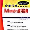 Mathematica使用指南