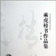 乘虎榜書作品集