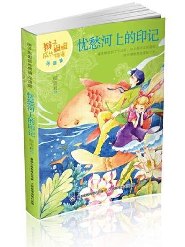 憂愁河上的印記(2016年人民郵電出版社出版的圖書)