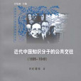 近代中國知識分子的公共交往(1895-1949)