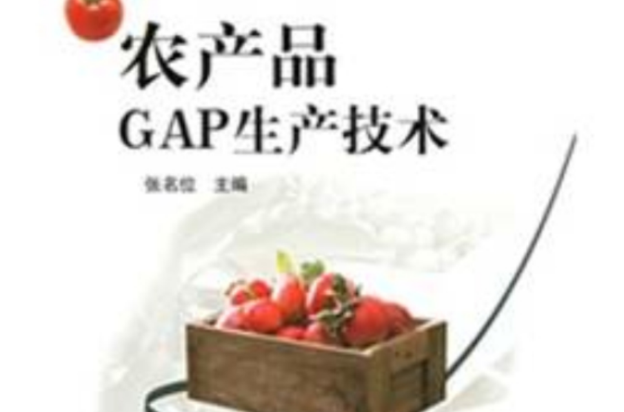 農產品GAP生產技術