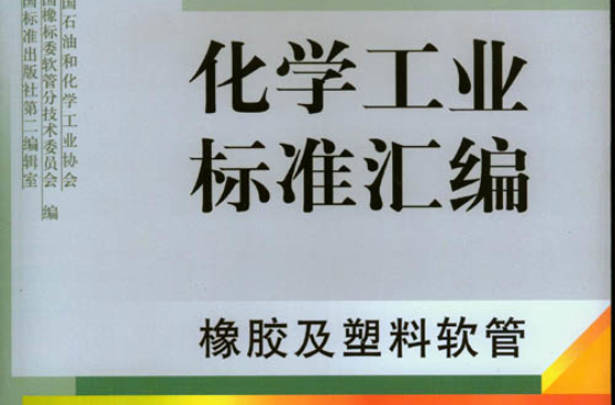 化學工業標準彙編：橡膠物理和化學試驗方法