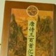 唐詩三百首匯評(1996年東南大學出版社出版的圖書)