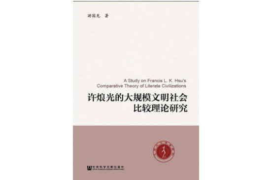 許烺光的大規模文明社會比較理論研究