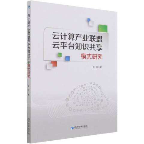 雲計算產業聯盟雲平台知識共享模式研究