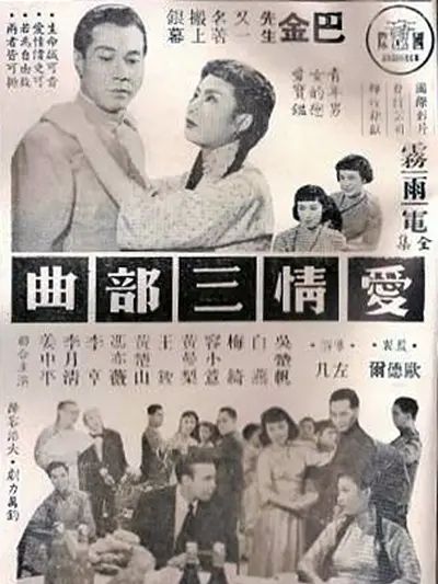 愛情三部曲(1955年左幾執導的電影)