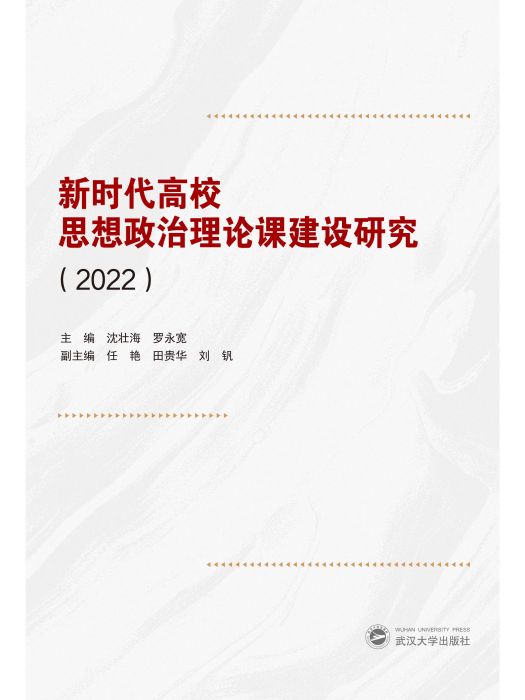 新時代高校思想政治理論課建設研究(2022)