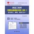 聖才e書·2014年質量工程師《質量專業基礎理論與實務（初級）》名師講義、真題、預測三合一