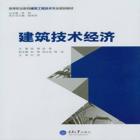 建築技術經濟(2014年重慶大學出版社出版的圖書)