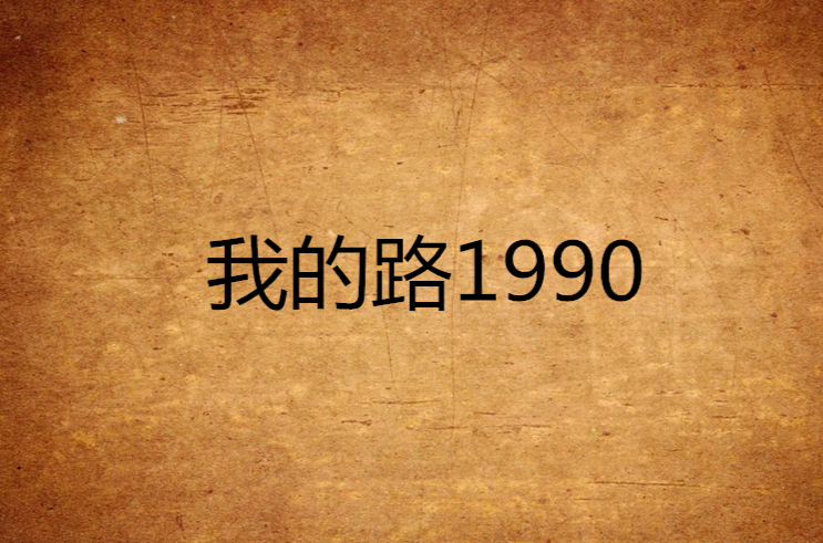 我的路1990