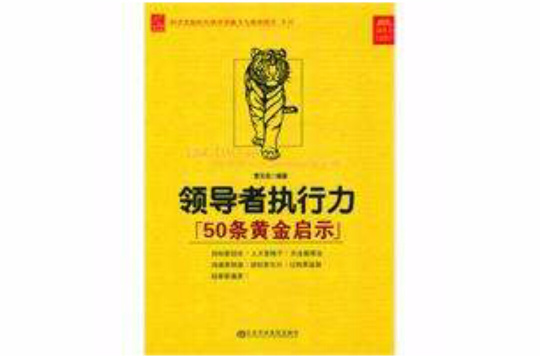領導者執行力50條黃金啟示