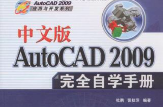 中文版AutoCAD 2009完全自學手冊