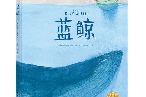 海豚繪本花園：藍鯨（精）（新版）