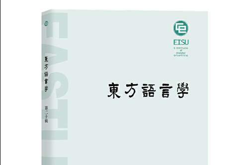 東方語言學(20)