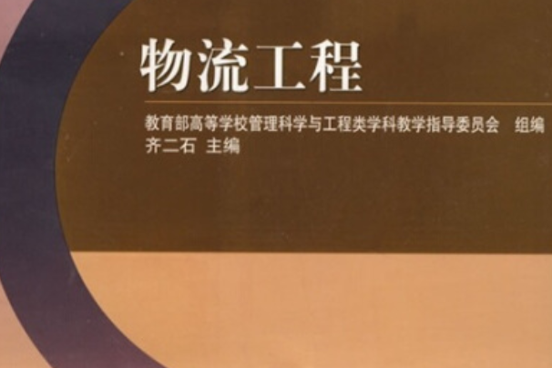 物流工程(2006年高等教育出版社出版的圖書)