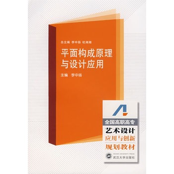 平面構成原理與設計套用(全國高等院校藝術設計套用與創新規劃教材：平面構成原理與設計套用)