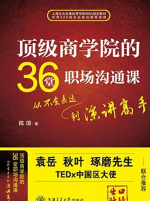 頂級商學院的36堂職場溝通課