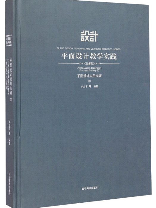 平面設計教學實踐：平面設計套用實訓(3)