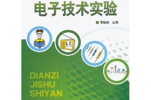 電子技術實驗(2012年中國電力出版社出版的圖書)