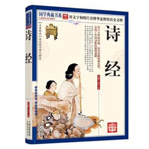 詩經(2011年吉林出版集團出版的圖書)