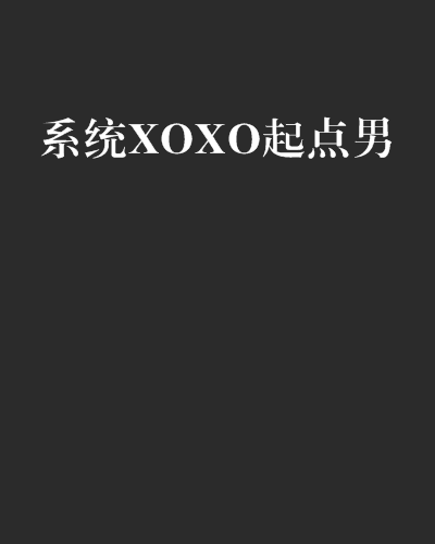 系統XOXO起點男