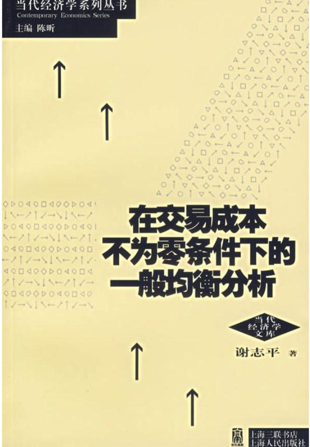 在交易成本不為零條件下的一般均衡分析