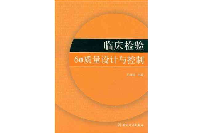 臨床檢驗6σ質量設計與控制