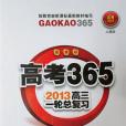 2013高三一輪總複習新課標人教版高考365 歷史