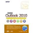 跟我學Outlook 2010-將Outlook 從個人資訊管理提升至雲端套用