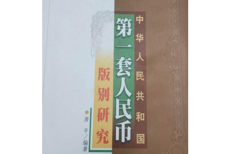 中華人民共和國第一套人民幣版別研究