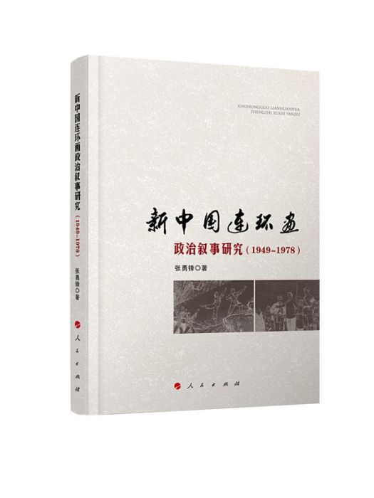 新中國連環畫政治敘事研究(1949-1978)