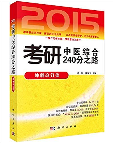 考研中醫綜合240分之路：衝刺高分篇