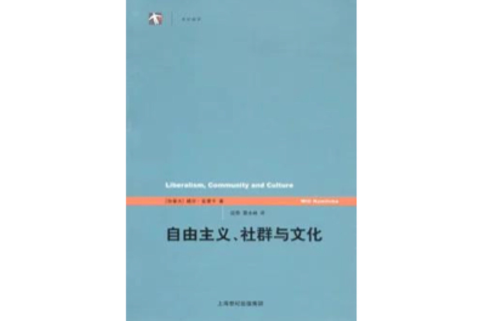 世紀前沿：自由主義、社群與文化