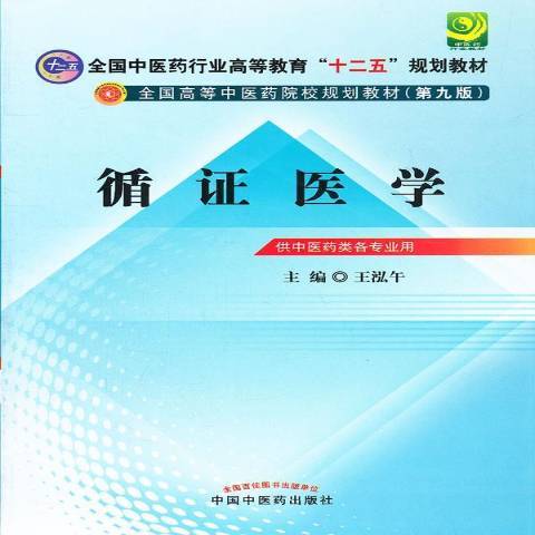 循證醫學(2012年人民衛生出版社出版的圖書)