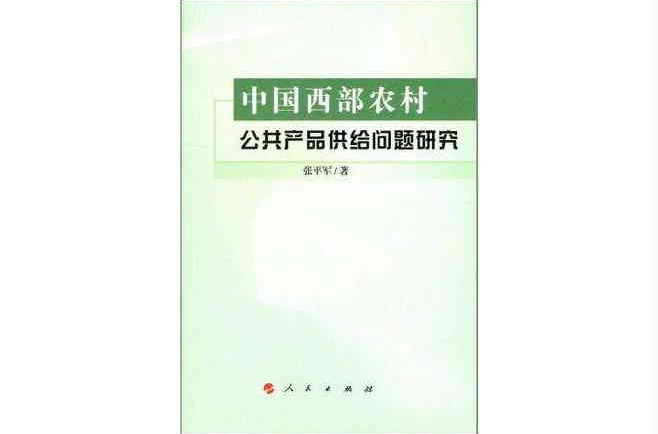 中國西部農村公共產品供給問題研究